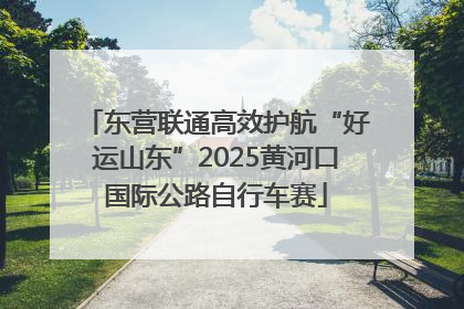 东营联通高效护航“好运山东”2025黄河口国际公路自行车赛