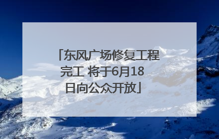 东风广场修复工程完工 将于6月18日向公众开放