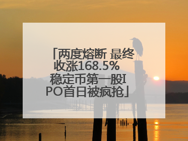 两度熔断 最终收涨168.5% 稳定币第一股IPO首日被疯抢