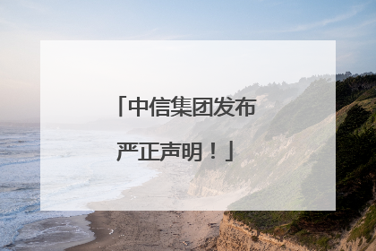 中信集团发布严正声明！