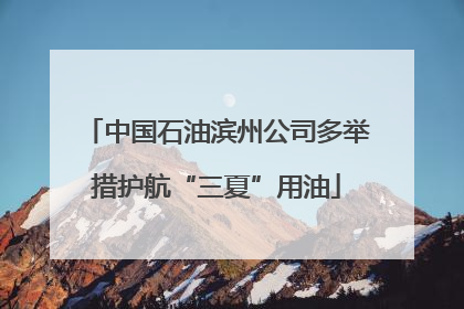 中国石油滨州公司多举措护航“三夏”用油