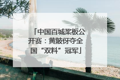 中国百城桨板公开赛：黄陂伢夺全国“双料”冠军