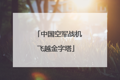中国空军战机飞越金字塔