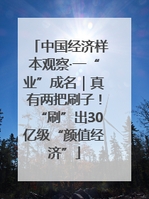 中国经济样本观察·一“业”成名｜真有两把刷子！“刷”出30亿级“颜值经济”