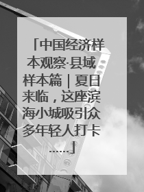 中国经济样本观察·县域样本篇｜夏日来临，这座滨海小城吸引众多年轻人打卡……