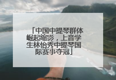 中国中提琴群体崛起缩影，上音学生林怡秀中提琴国际赛事夺冠