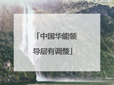 中国华能领导层有调整