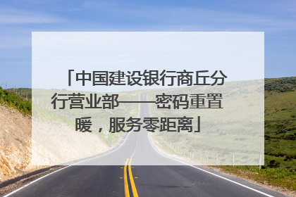 中国建设银行商丘分行营业部——密码重置暖，服务零距离