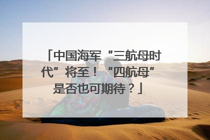 中国海军“三航母时代”将至！“四航母”是否也可期待？
