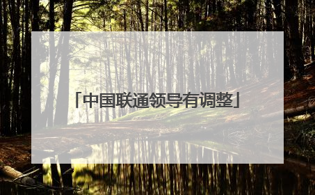 中国联通领导有调整