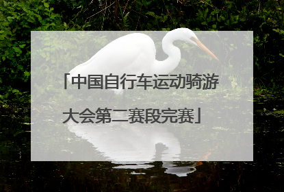 中国自行车运动骑游大会第二赛段完赛