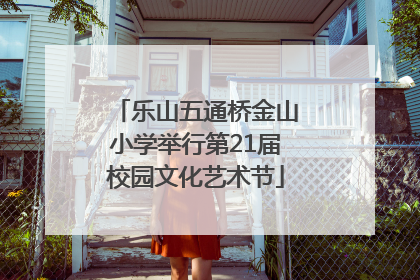 乐山五通桥金山小学举行第21届校园文化艺术节