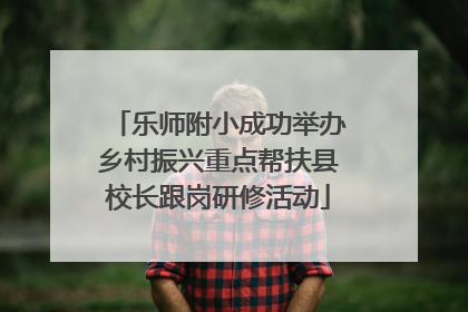 乐师附小成功举办乡村振兴重点帮扶县校长跟岗研修活动