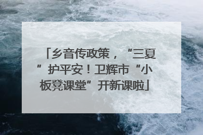 乡音传政策，“三夏”护平安！卫辉市“小板凳课堂”开新课啦