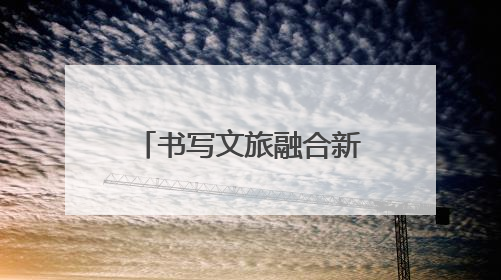 书写文旅融合新篇章 正太饭店荣获“2025五洲钻石奖”
