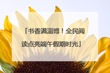 书香满淄博！全民阅读点亮端午假期时光