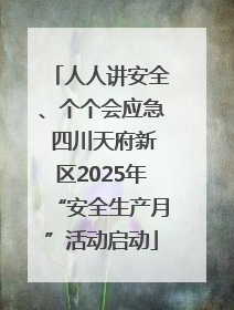 人人讲安全、个个会应急 四川天府新区2025年“安全生产月”活动启动