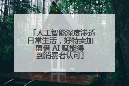 人工智能深度渗透日常生活，好特卖加盟借 AI 赋能得到消费者认可