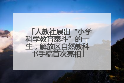 人教社展出“小学科学教育泰斗”的一生，解放区自然教科书手稿首次亮相