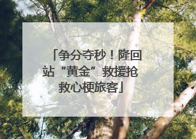 争分夺秒！隆回站“黄金”救援抢救心梗旅客