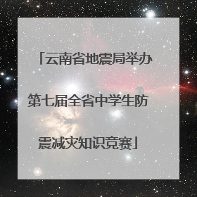 云南省地震局举办第七届全省中学生防震减灾知识竞赛