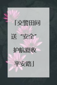 交警田间送“安全” 护航夏收平安路