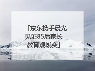 京东携手晨光见证85后家长教育观蜕变
