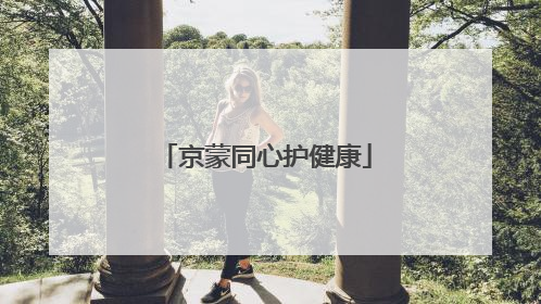 京蒙同心护健康