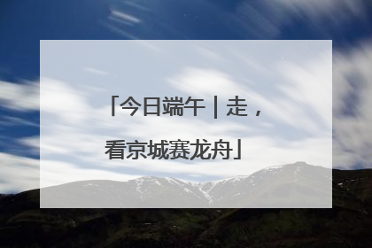 今日端午｜走，看京城赛龙舟