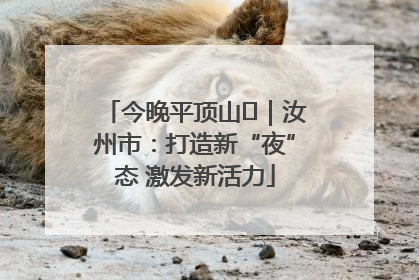 今晚平顶山⑬｜汝州市：打造新“夜”态 激发新活力