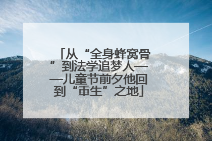 从“全身蜂窝骨”到法学追梦人——儿童节前夕他回到“重生”之地