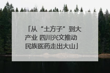 从“土方子”到大产业 四川兴文推动民族医药走出大山
