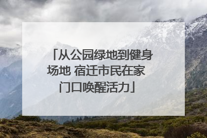 从公园绿地到健身场地 宿迁市民在家门口唤醒活力