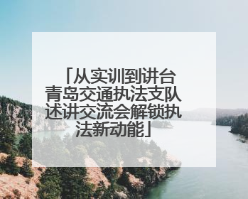 从实训到讲台 青岛交通执法支队述讲交流会解锁执法新动能
