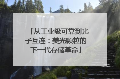 从工业级可靠到光子互连：美光颗粒的下一代存储革命