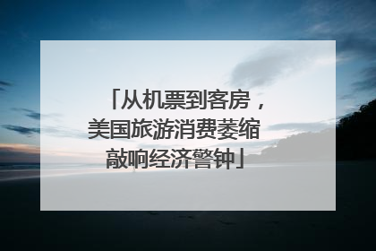 从机票到客房，美国旅游消费萎缩敲响经济警钟