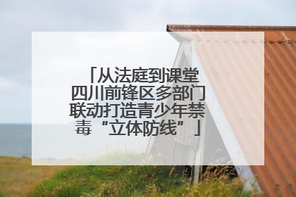 从法庭到课堂 四川前锋区多部门联动打造青少年禁毒“立体防线”