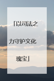 以司法之力守护文化瑰宝