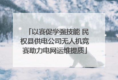 以赛促学强技能 民权县供电公司无人机竞赛助力电网运维提质