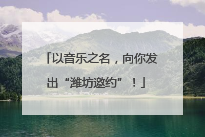 以音乐之名，向你发出“潍坊邀约”！