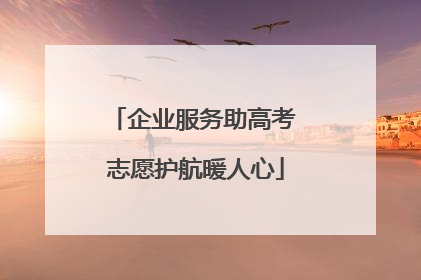 企业服务助高考 志愿护航暖人心