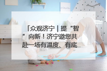 众观济宁｜提“智”向新！济宁邀您共赴一场有温度、有底气的“智造”之约