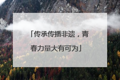 传承传播非遗，青春力量大有可为