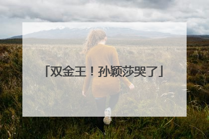 双金王！孙颖莎哭了