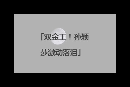 双金王！孙颖莎激动落泪