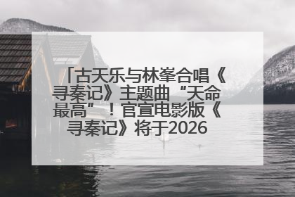 古天乐与林峯合唱《寻秦记》主题曲“天命最高”！官宣电影版《寻秦记》将于2026年元旦上映