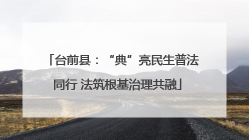 台前县：“典”亮民生普法同行 法筑根基治理共融