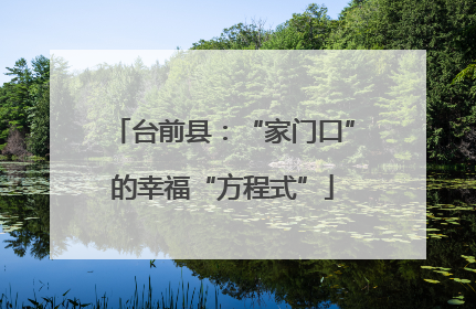 台前县：“家门口”的幸福“方程式”