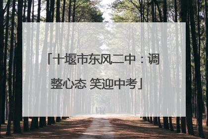 十堰市东风二中：调整心态 笑迎中考