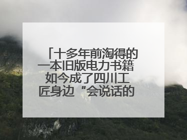 十多年前淘得的一本旧版电力书籍 如今成了四川工匠身边“会说话的老物件”